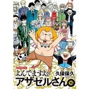 よんでますよ、アザゼルさん。（16）（講談社） [電子書籍]