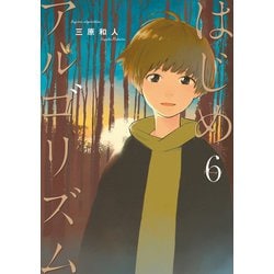 ヨドバシ.com - はじめアルゴリズム（6）（講談社） [電子書籍