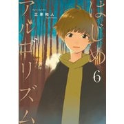 はじめアルゴリズム（6）（講談社） [電子書籍]