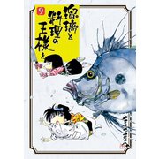 瑠璃と料理の王様と（9）（講談社） [電子書籍]