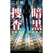 暗黒捜査 警察署長 綾部早苗（講談社） [電子書籍]