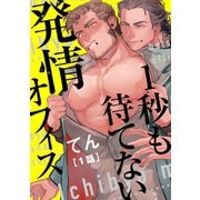 1秒も待てない発情オフィス【単話版】1～ドッキリ朝チュン出会い～（芳文社） [電子書籍]
