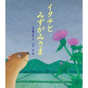 イタチとみずがみさま（岩崎書店） [電子書籍]