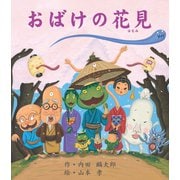 おばけの花見（岩崎書店） [電子書籍]