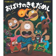 おばけのきもだめし（岩崎書店） [電子書籍]