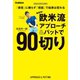 超簡単！ 欧米流アプローチ＆パットで90切り（学研） [電子書籍]