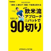 超簡単！ 欧米流アプローチ＆パットで90切り（学研） [電子書籍]