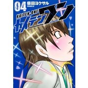 カイテンワン（4）（講談社） [電子書籍]