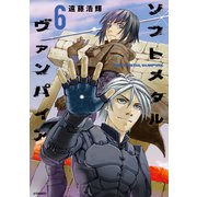 ソフトメタルヴァンパイア（6）（講談社） [電子書籍]