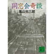 同窓会奇談（講談社） [電子書籍]