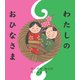 わたしのおひなさま（岩崎書店） [電子書籍]