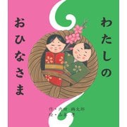 わたしのおひなさま（岩崎書店） [電子書籍]