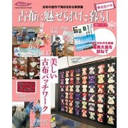 古布に魅せられた暮らし 桃花色の章（学研） [電子書籍]