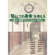 「知としての身体」を考える（学研） [電子書籍]