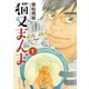 猫又まんま（1）（講談社） [電子書籍]