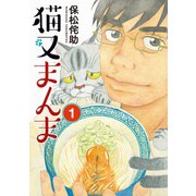 猫又まんま（1）（講談社） [電子書籍]