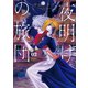 夜明けの旅団（2）（講談社） [電子書籍]