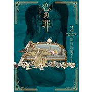 恋の罪（2）（講談社） [電子書籍]