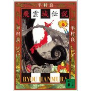 飛雲城伝説（講談社） [電子書籍]