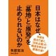 日本はなぜ、「基地」と「原発」を止められないのか（講談社） [電子書籍]