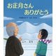 お正月さんありがとう（岩崎書店） [電子書籍]