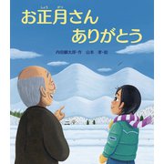 お正月さんありがとう（岩崎書店） [電子書籍]
