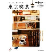 散歩の達人 東京喫茶（交通新聞社） [電子書籍]