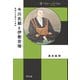 今川氏親と伊勢宗瑞（平凡社） [電子書籍]