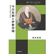 今川氏親と伊勢宗瑞（平凡社） [電子書籍]