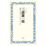 三浦雄一郎 挑戦は人間だけに許されたもの（平凡社） [電子書籍]