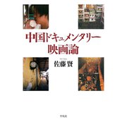 中国ドキュメンタリー映画論（平凡社） [電子書籍]