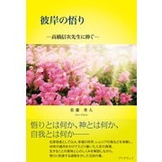 彼岸の悟り ─高橋信次先生に捧ぐ─（学術研究出版） [電子書籍]