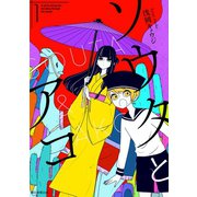 ソウタとアコ（朝日新聞出版） [電子書籍]