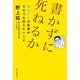 書かずに死ねるか 難治がんの記者がそれでも伝えたいこと（朝日新聞出版） [電子書籍]