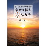 妻に先立たれた夫が幸せを掴む8つの方法（幻冬舎メディアコンサルティング） [電子書籍]