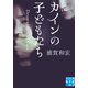 カインの子どもたち（実業之日本社） [電子書籍]