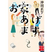 お家あげます（実業之日本社） [電子書籍]