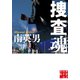捜査魂（実業之日本社） [電子書籍]