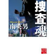 捜査魂（実業之日本社） [電子書籍]