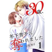 30歳、年下男子に奪われました 1巻（Colorful！） [電子書籍]