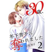 30歳、年下男子に奪われました 2巻（Colorful！） [電子書籍]