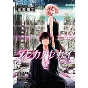 ダレカノセカイ（2）（講談社） [電子書籍]