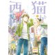 猫が西向きゃ（1）（講談社） [電子書籍]
