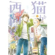 猫が西向きゃ（1）（講談社） [電子書籍]