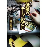 怪談のテープ起こし（集英社） [電子書籍]