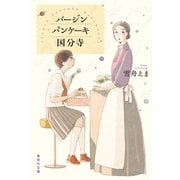 バージンパンケーキ国分寺（集英社） [電子書籍]