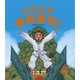 カミさま全員集合！（岩崎書店） [電子書籍]
