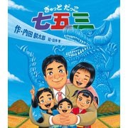 ぎゅっとだっこ七五三（岩崎書店） [電子書籍]