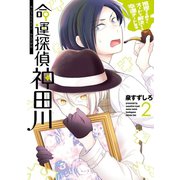 命運探偵 神田川 2巻（スクウェア･エニックス） [電子書籍]