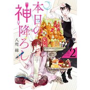 本日の神降ろし 2巻（スクウェア･エニックス） [電子書籍]